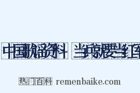 中国歌谣资料·当兵就要当红军是什么意思的图片